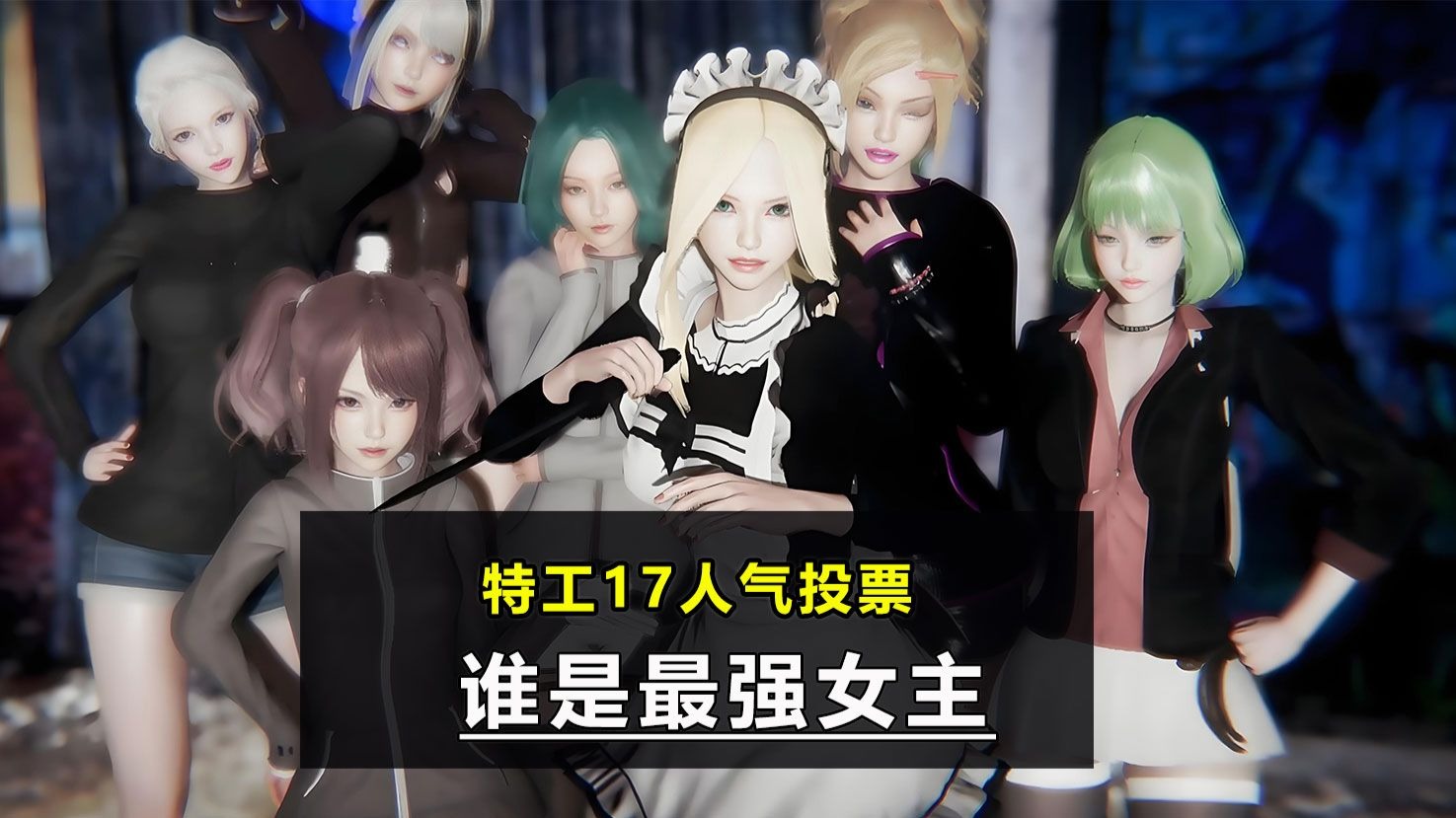 特工17游戏中AI智能系统界面截图